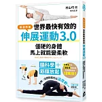 世界最快有效的伸展運動3.0：腦科學＋筋膜放鬆，僵硬的身體馬上就能變柔軟