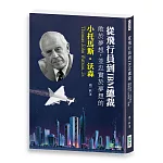 從飛行員到IBM總裁：敢於夢想，並忠實於夢想的小托馬斯‧沃森