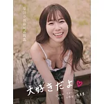 早川小百合同名寫真：大好きだよ 写真集【親簽版】