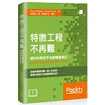 特徵工程不再難：資料科學新手也能輕鬆搞定！