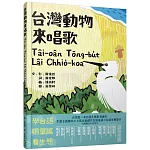 台灣動物來唱歌Tâi-oân Tōng-bu̍t Lâi Chhiò-koa：台語生態童謠影音繪本