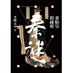 秦謎：秦始皇的秘密（二版）