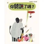 品格教育繪本：求證事實／自我判斷 你聽說了嗎？