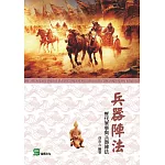 兵器陣法：歷代軍事與兵器陣法