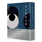 叔本華哲言錄