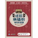 迷你廣播劇 學生作業簿（三版）