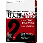 黑天鵝語錄（全新擴充版）：隨機世界的生存指南，未知事物的應對之道