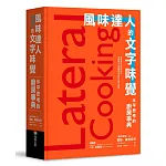 風味達人的文字味覺：水平思考的廚房事典