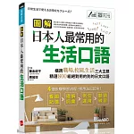 圖解日本人最常用的生活口語【MP3下載版】