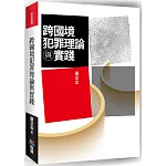 跨國境犯罪理論與實踐