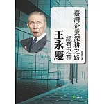 臺灣企業深耕之路：經營之神王永慶