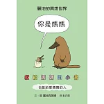 你是媽媽：獻給媽媽的小書（也獻給愛媽媽的人）