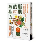 脂肪的療癒力——從預防到治療，全面對抗疾病、老化、情緒的革命性營養新知