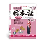 輕鬆學會日本話 進階篇：圖文式自然記憶，學會日語最短捷徑(附MP3)