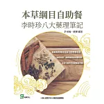 本草綱目自助餐：李時珍八大藥理筆記
