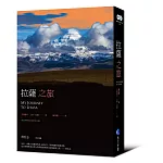 拉薩之旅(平裝本經典回歸，啟發後世女性探險家與登山家經典之作)
