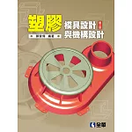 塑膠模具設計與機構設計（第三版）