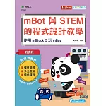 輕課程 mBot與STEM的程式設計教學：使用mBlock 5 玩mBot