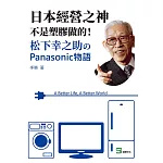 日本經營之神不是塑膠做的！松下幸之助のPanasonic物語