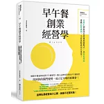 早午餐創業經營學：差異化創新找出營運致勝模式，以特色產品建構品牌識別，小店也能成為大事業！