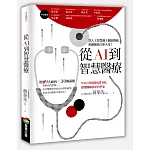 從AI到智慧醫療