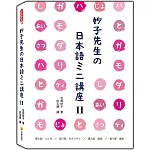 妙子先生の日本語ミニ講座Ⅱ：は與が、情態、助詞、寒暄