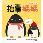 【品格教育繪本：陪伴聆聽 / 親子交流】  拍賣媽媽  ( Mum For Sale ! )