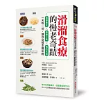 滑溜食療的慢老奇蹟：增強免疫X遠離三高X預防失智，一天吃一份，讓你從根本變年輕