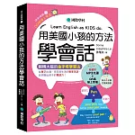 用美國小孩的方法學會話：從單字出發，用日常生活的簡單英語，自然聊出孩子的雙語力！（附單字變句子口訣MP3光碟、QR碼線上音檔）