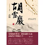 胡雪巖（新校版）（上）