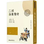 二刻拍案驚奇(三版)