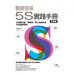 醫療現場的5S實踐手冊 全圖解：打造零失誤、零事故、零人為疏失的安全醫療環境