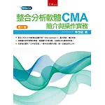 整合分析軟體CMA：簡介與操作實務（二版）