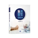 醫病關係Q＆A 