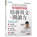 資深外交官教你看懂國際新聞培養英文閱讀力