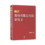 股份有限公司法研究2