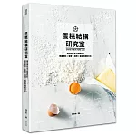 蛋糕結構研究室：徹底解析五大關鍵材料，掌握柔軟×紮實×濕潤×蓬鬆終極配方比