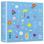 一日、一花、一色：感受大和傳統色與花朵圖案交織之美的366日