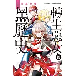 轉生惡女的黑歷史 1
