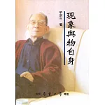 現象與物自身