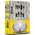 神曲Ⅲ：天堂篇（增訂新版）