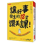 讓好事發生的12堂讚美課！：人生或許屁事不少， 好萊塢製作人教你如何快樂自找！