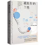 被隱形的女性：從各式數據看女性受到的不公對待，消弭生活、職場、設計、醫療中的各種歧視