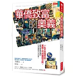 華僑致富的奧義：一生不受錢所苦、富過三代的賺錢法則，盡得華僑真傳的日本富商大方分享。