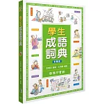 學生成語詞典(彩圖版)