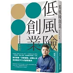 低風險創業：樊登的創業6大心法