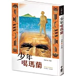 少年噶瑪蘭【30週年典藏版】