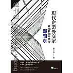現代企業外交家：南北韓和平使者鄭周永