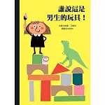 誰說這是男生的玩具！