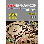 研究所講重點【最佳力學武器-動力學】(5版)